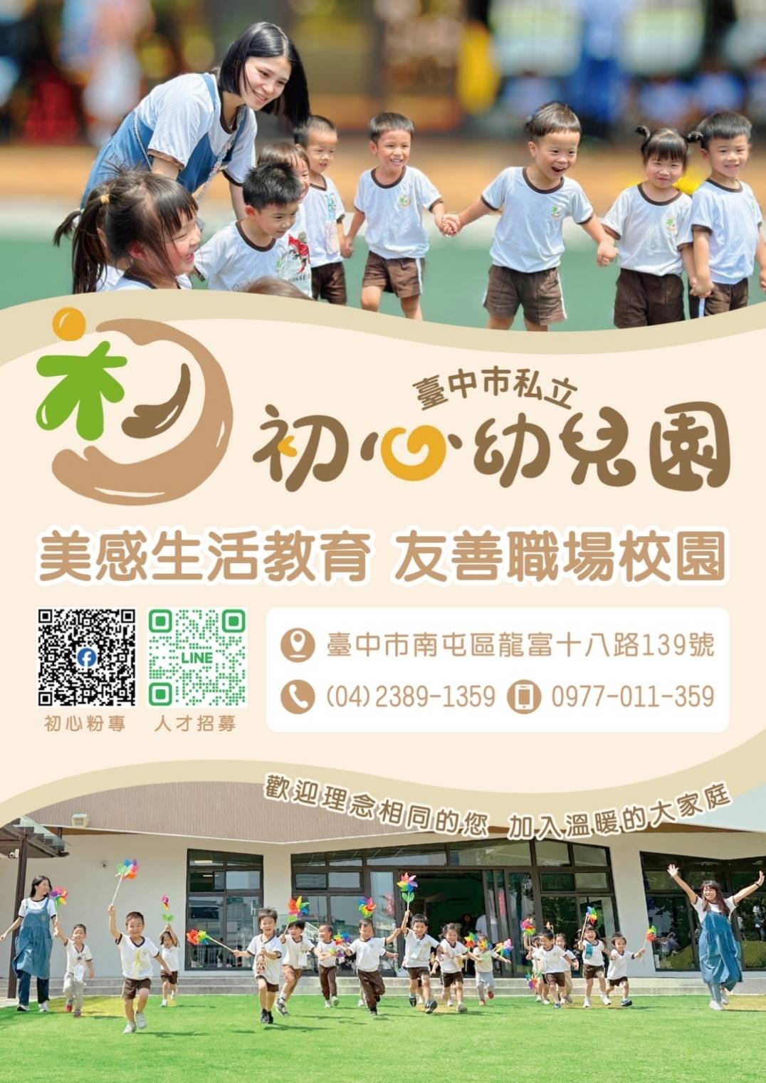臺中市私立初心幼兒園 徵才公告
