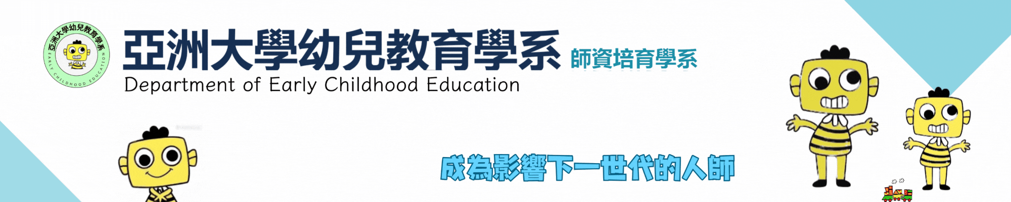 成为影响下一世代的人师