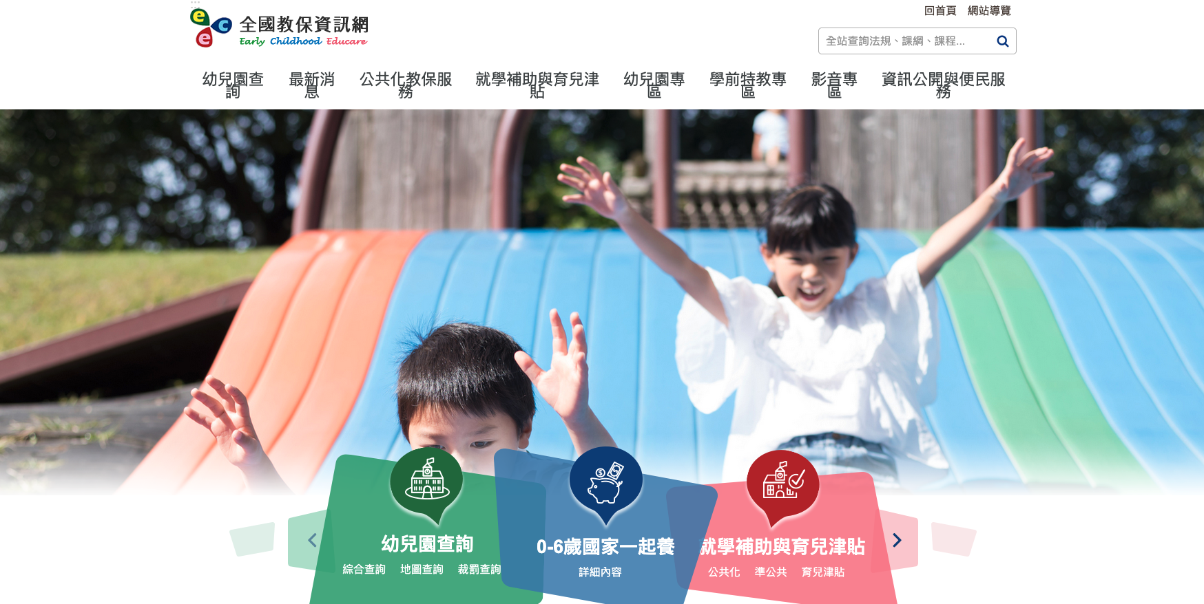 全國教保資訊網